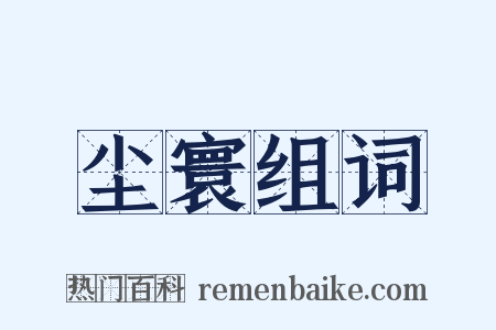 尘寰组词是什么意思的图片